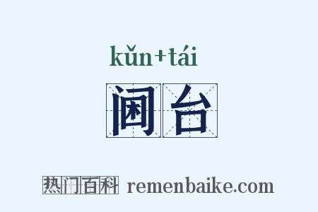 阃台是什么意思的图片